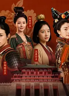 大唐公主传