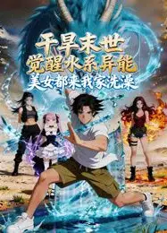 干旱末世觉醒水系异能，美女都来我家洗澡
