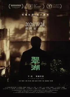 翠湖