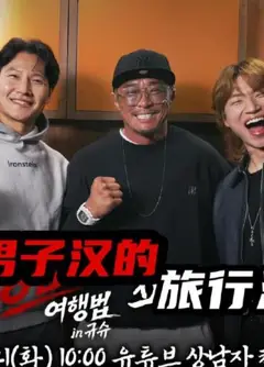 男子汉的旅行法