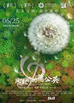 风起前的蒲公英