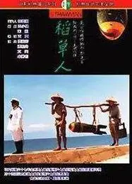 稻草人1987