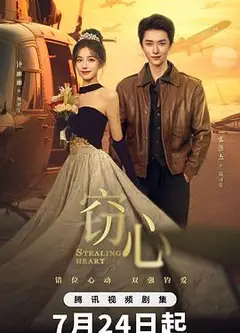 窃心