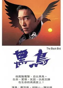 黑鸟粤语