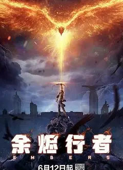 余烬行者