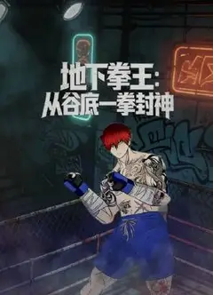 地下拳王，从谷底一拳封神动态漫画