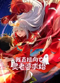 我直播向亡灵老婆求婚 动态漫画
