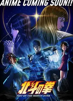 北斗神拳新作动画