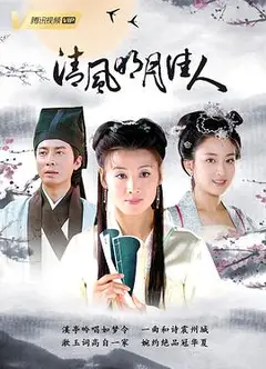 清风明月佳人