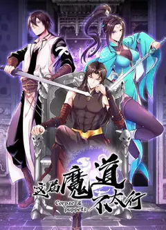 这届魔道不太行