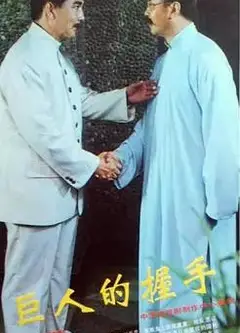 巨人的握手