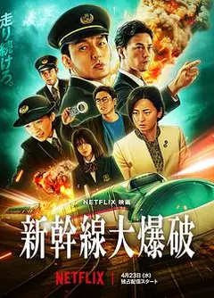 新干线惊爆倒数