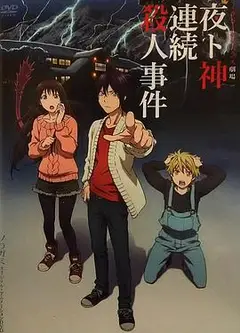 野良神OAD3