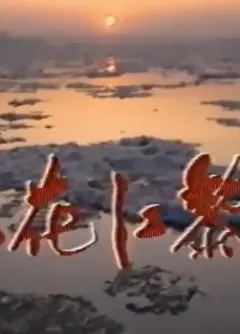 松花江的黎明
