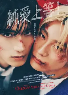 纯爱上等！