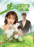生日愿望