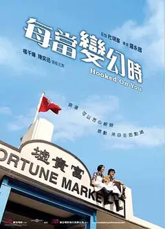 每当变幻时粤语