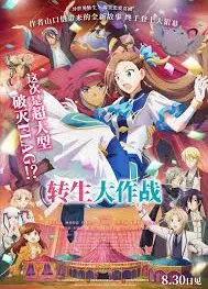 转生大作战中文版