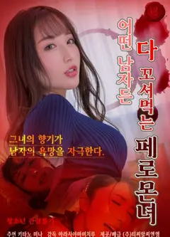 欲望费洛蒙