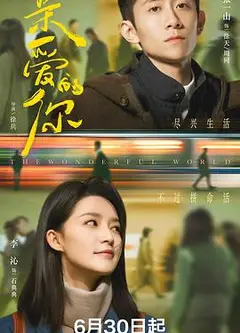 亲爱的你