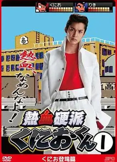 热血硬派邦夫君