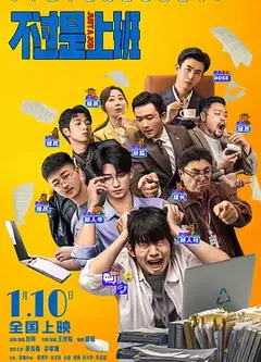 不过是上班