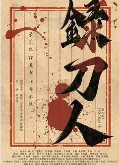 录刀人
