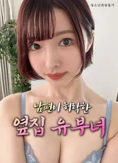 丈夫默许的隔壁人妻
