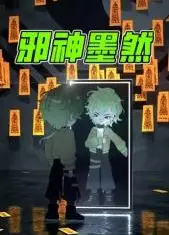邪神墨然