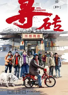 寻砖