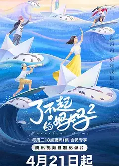 了不起的妈妈 第二季