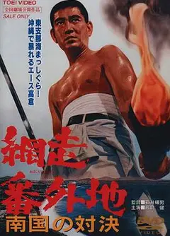 网走番外地：南国的对决