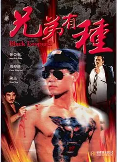 兄弟有种