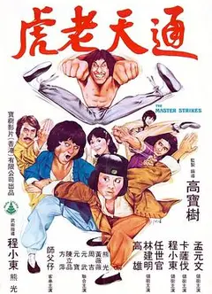 通天老虎