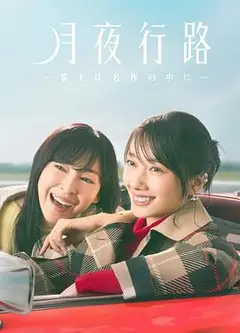月夜行路：答案在名作中