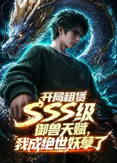 开局SSS级御兽天赋，我成绝世妖孽动态漫画