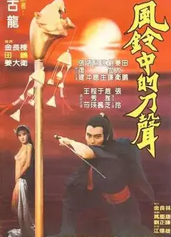 风铃中的刀声