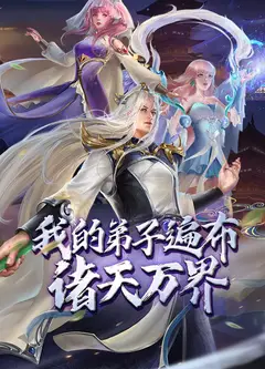 我的弟子遍布诸天万界 第五季