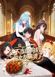 不当舔狗后，前女友崩溃了