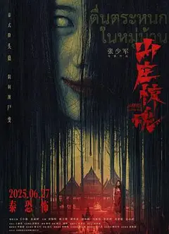 山庄·惊魂