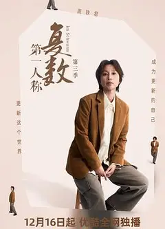 第一人称复数第三季