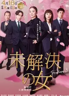 未解决之女警视厅文件捜査官第三季