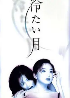 冷月