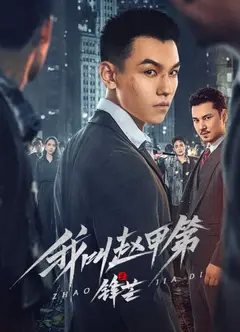我叫赵甲第之锋芒