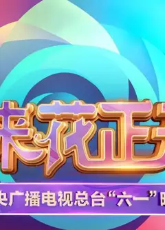 中央广播电视总台2025六一晚会