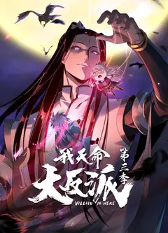 我天命大反派第3季动态漫