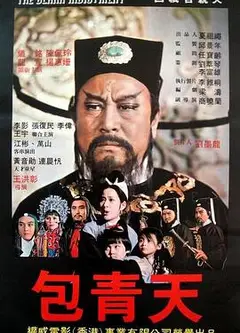 包公斩驸马