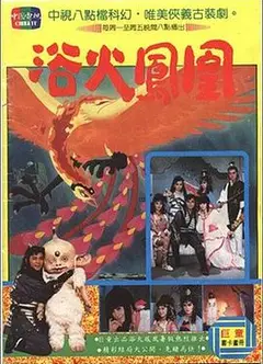 浴火凤凰1990