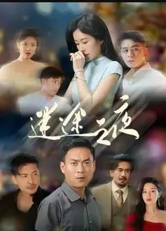 迷途之夜