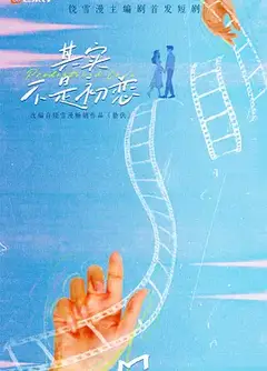 其实不是初恋